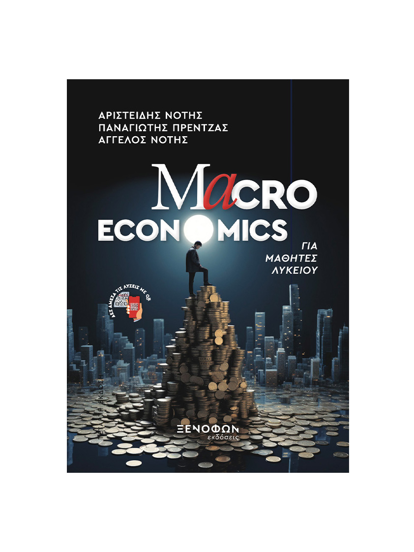 Macroeconomics για μαθητές Λυκείου
