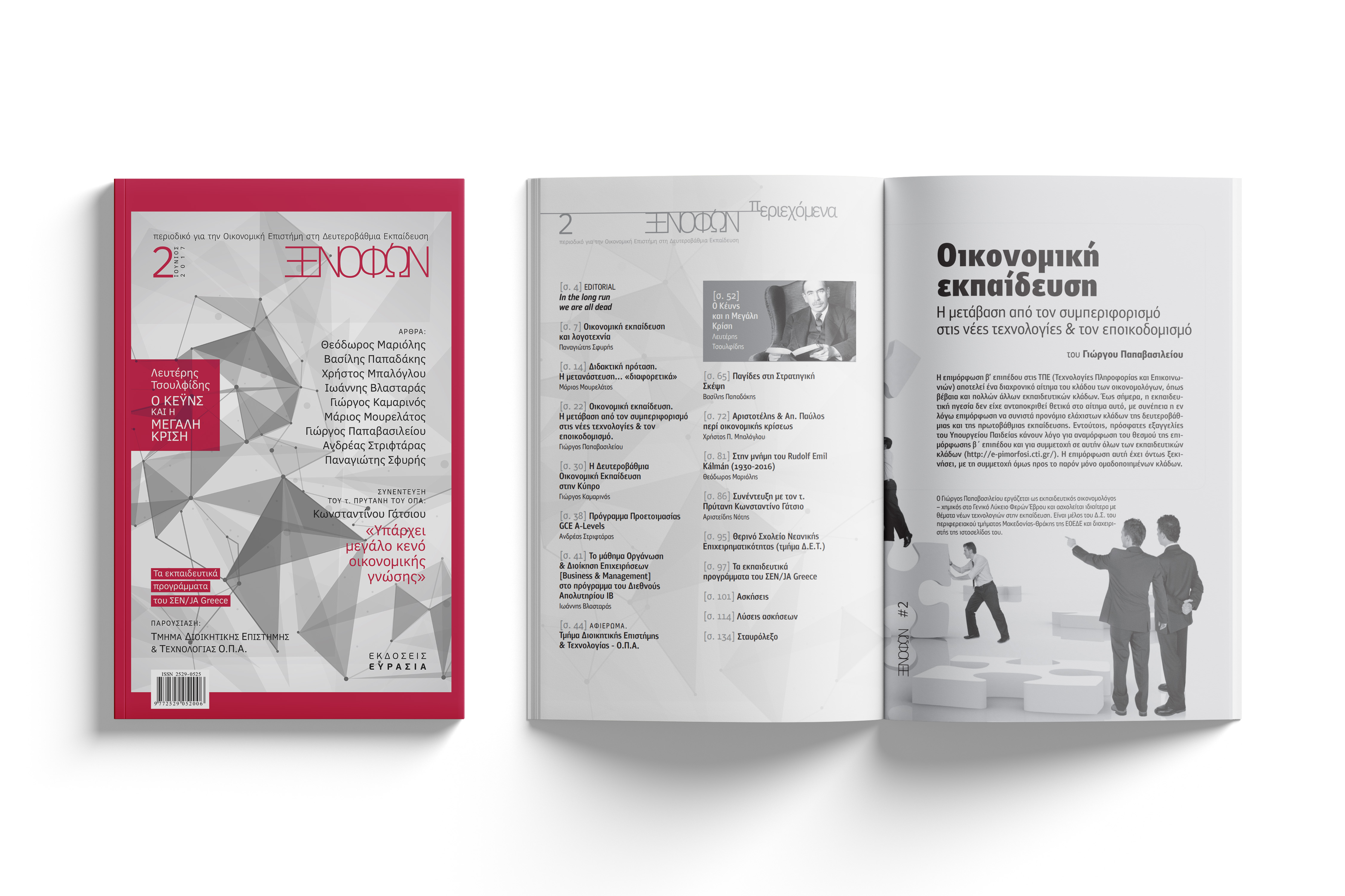 Εισαγωγή στο Τεύχος