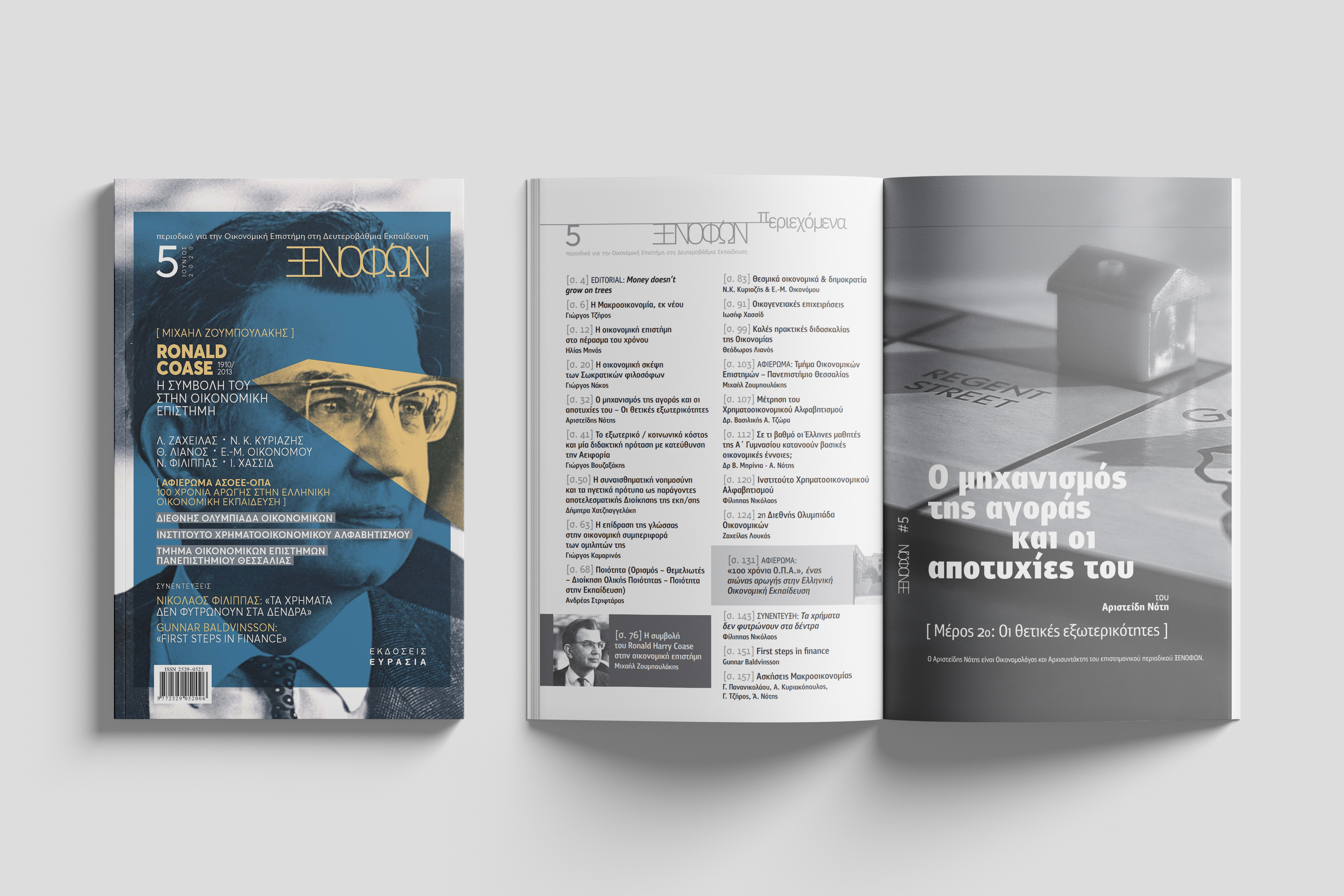 Εισαγωγή στο Τεύχος