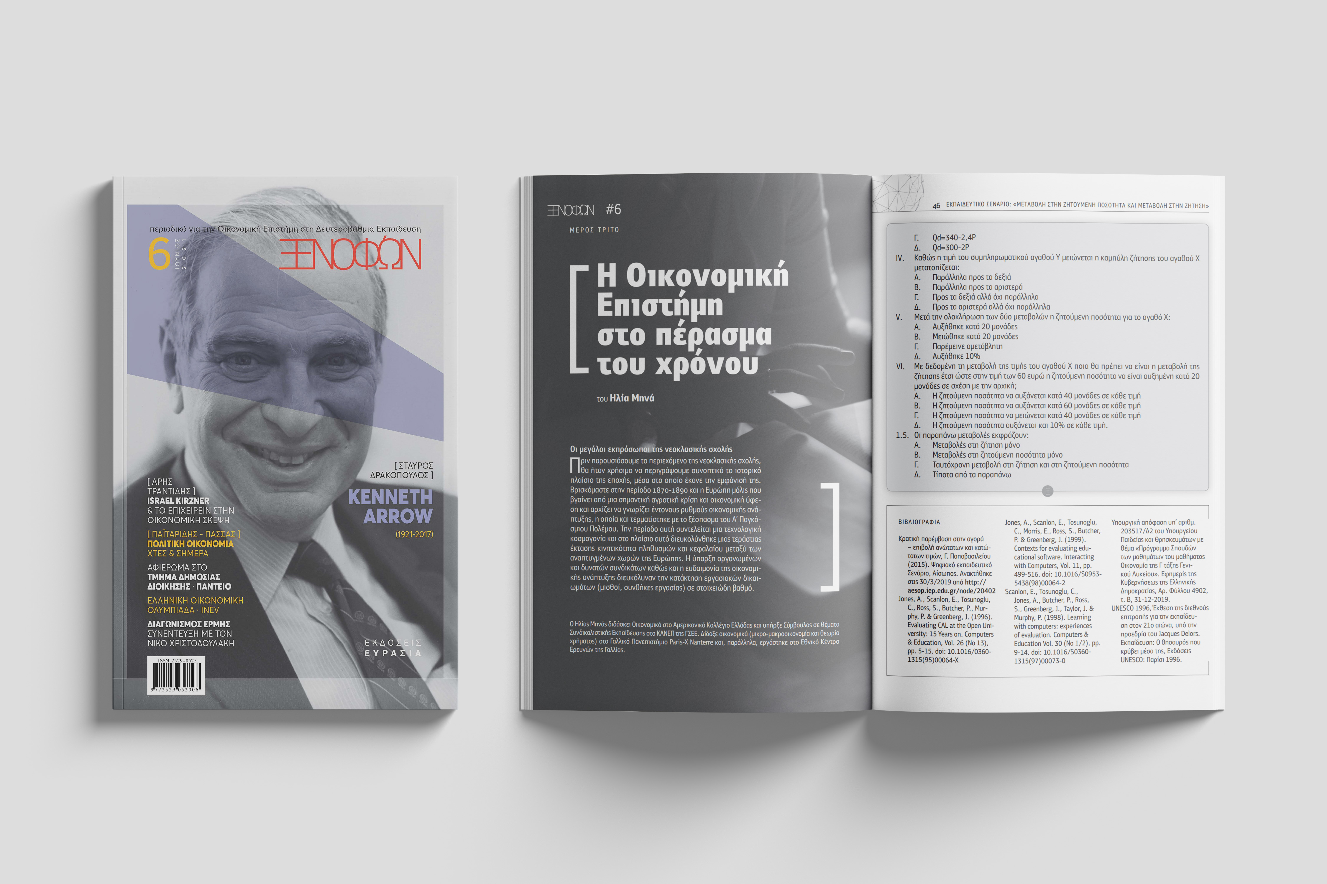 Εισαγωγή στο Τεύχος